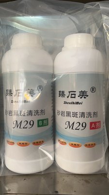 臻石美M29砂岩黑斑清洗剂AB组合砂岩发黄发黑黑斑去除清洗剂