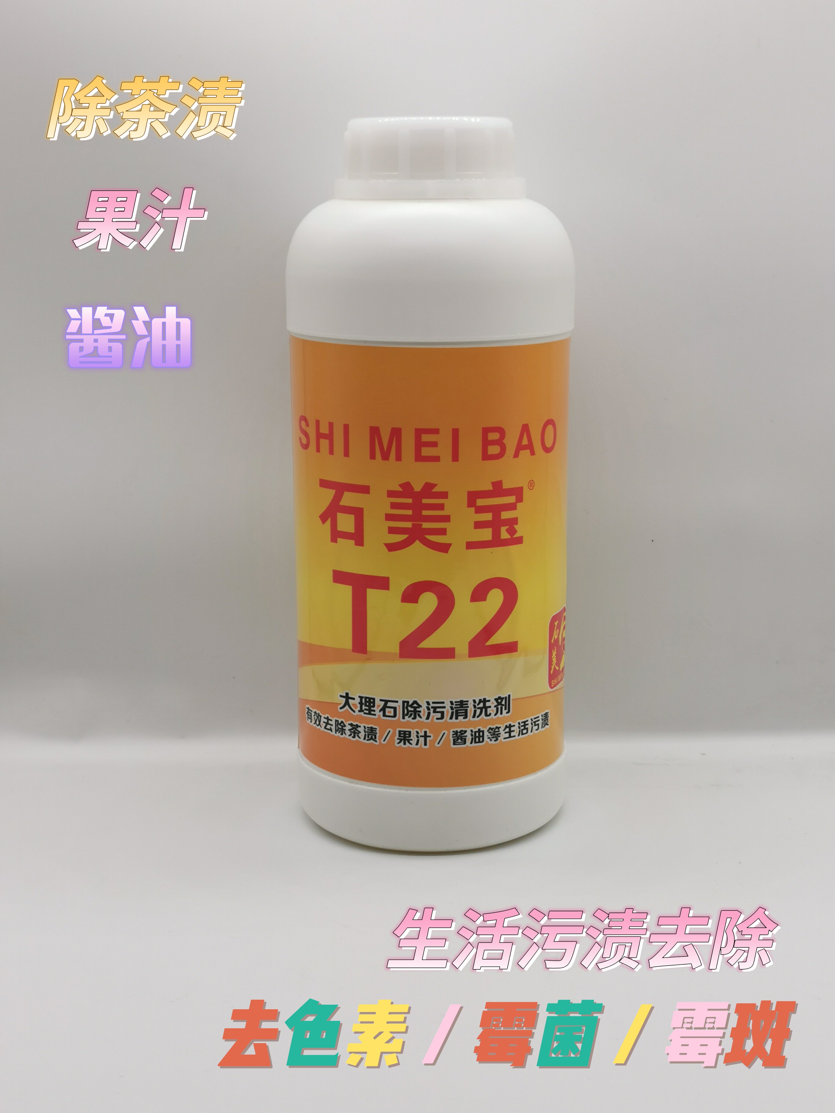 石美宝T22茶渍可乐果汁木材染色草绳黄水性笔酱油锈斑霉菌去污剂