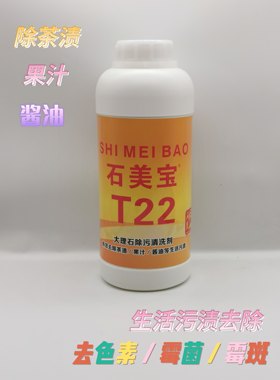石美宝T22茶渍可乐果汁木材染色草绳黄水性笔酱油锈斑霉菌去污剂