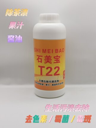 石美宝T22茶渍可乐果汁木材染色草绳黄水性笔酱油锈斑霉菌去污剂