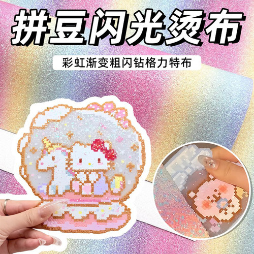 拼豆彩虹渐变粗闪烫纸熨烫布工具