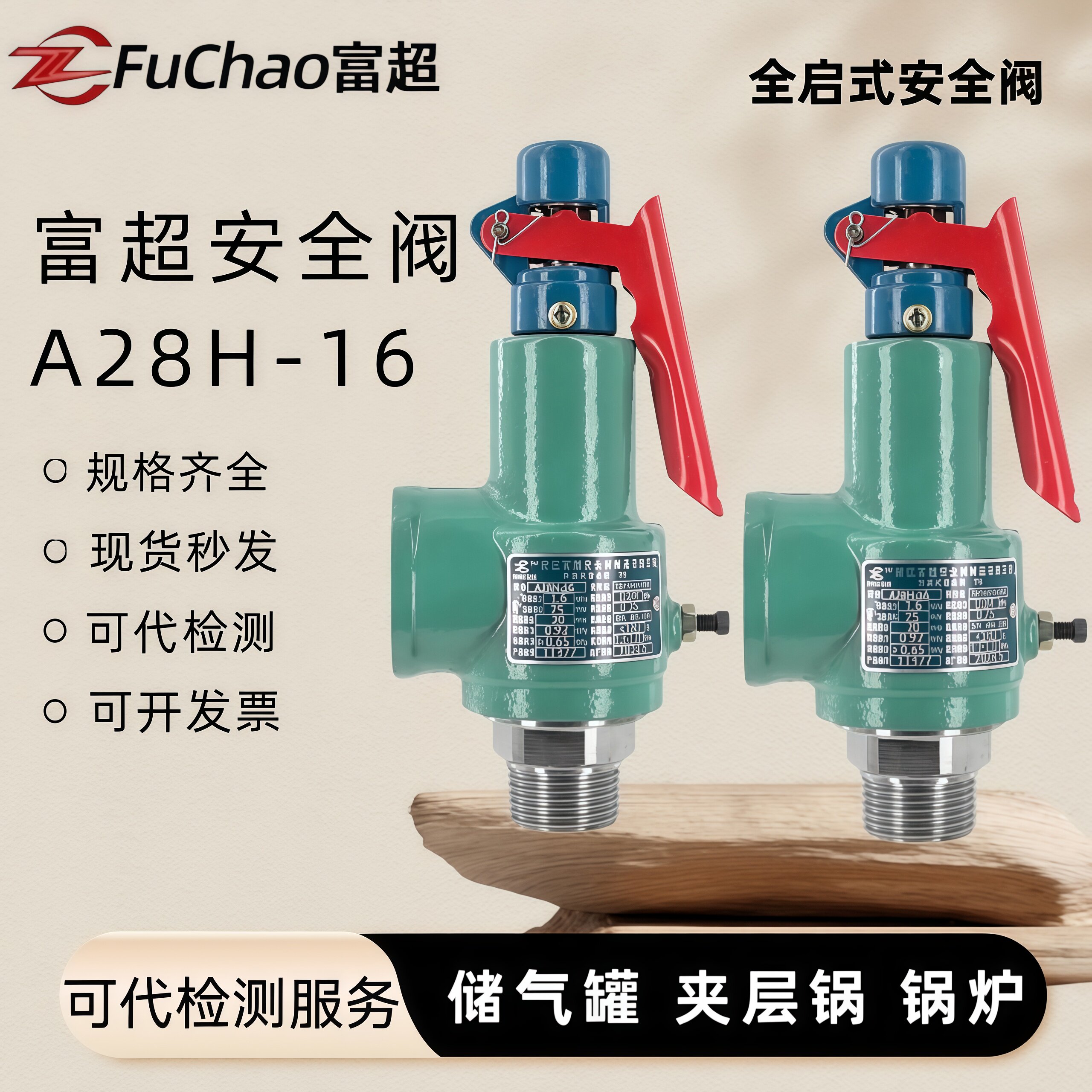 富超空压机储气罐安全阀a28h-16全启式泄压阀锅炉蒸汽发生器管道图片