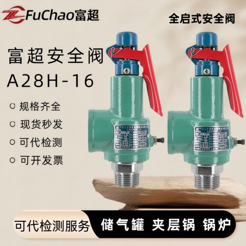 富超空压机储气罐安全阀a28h-16全启式泄压阀锅炉蒸汽发生器管道