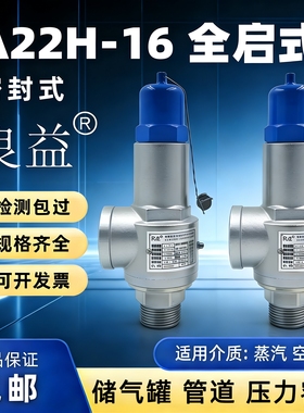 良益A22H-16全启式安全阀弹簧式可调泄压阀密封式储气罐水箱管道