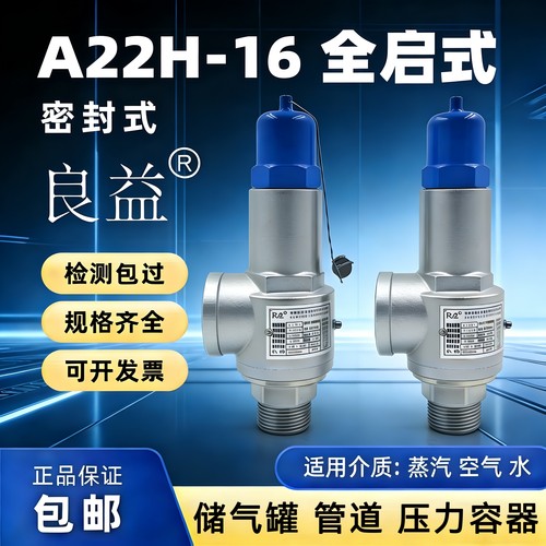 A22H-16全启式安全阀密封式可调