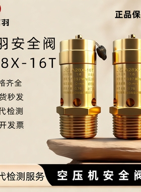 富羽A28X-16T螺杆机空压机安全阀弹簧式全启式气泵全铜泄压阀DN15