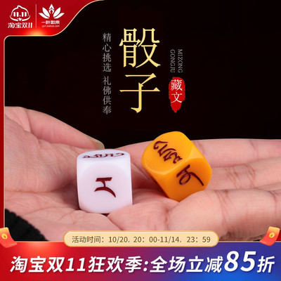 骰子藏式藏文骰子塑料制品 娱乐 供奉增财摆件 双色筛子