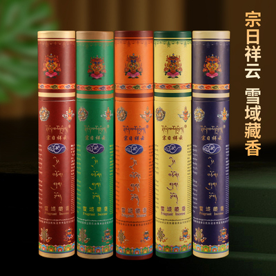 宗日祥云雪域藏香西藏天然线香家用供奉藏香熏香筒装卧香药香清净