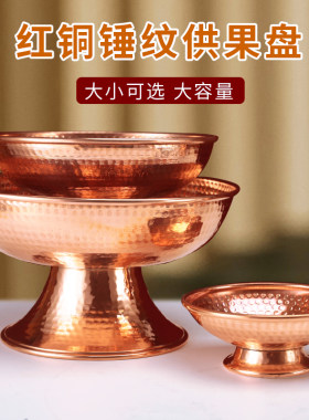 藏式供果盆果盘红铜高脚摆件