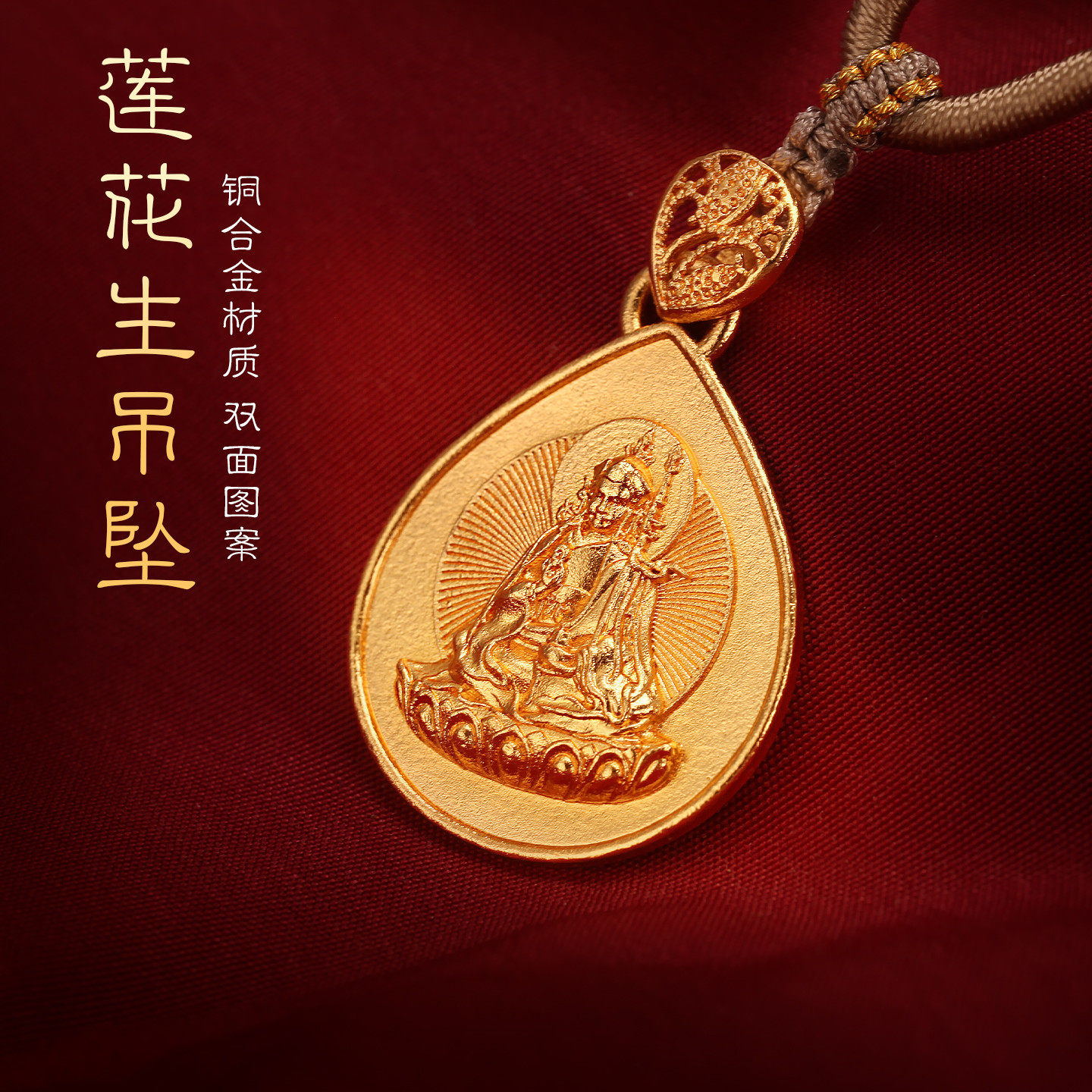 藏式铜镀金莲花生大士师吊坠可装藏复古布袋个性项链男女礼品车挂