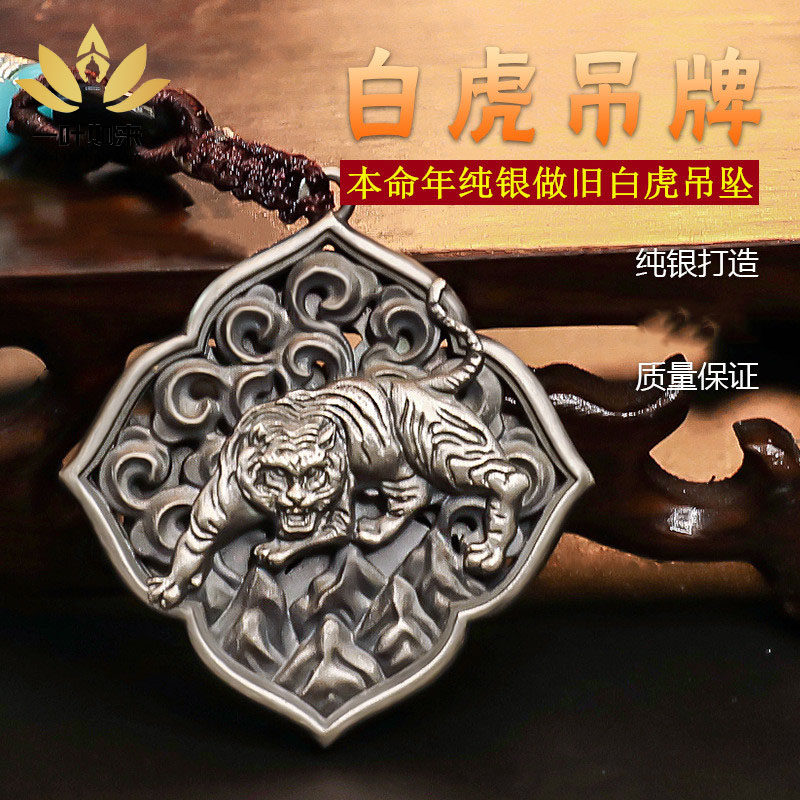 水虎年纯银白虎本命吊坠