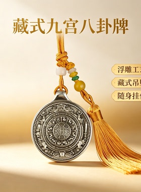 藏式文殊九宫八卦牌吊坠白铜民族