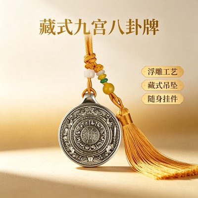藏式文殊九宫八卦牌吊坠白铜民族