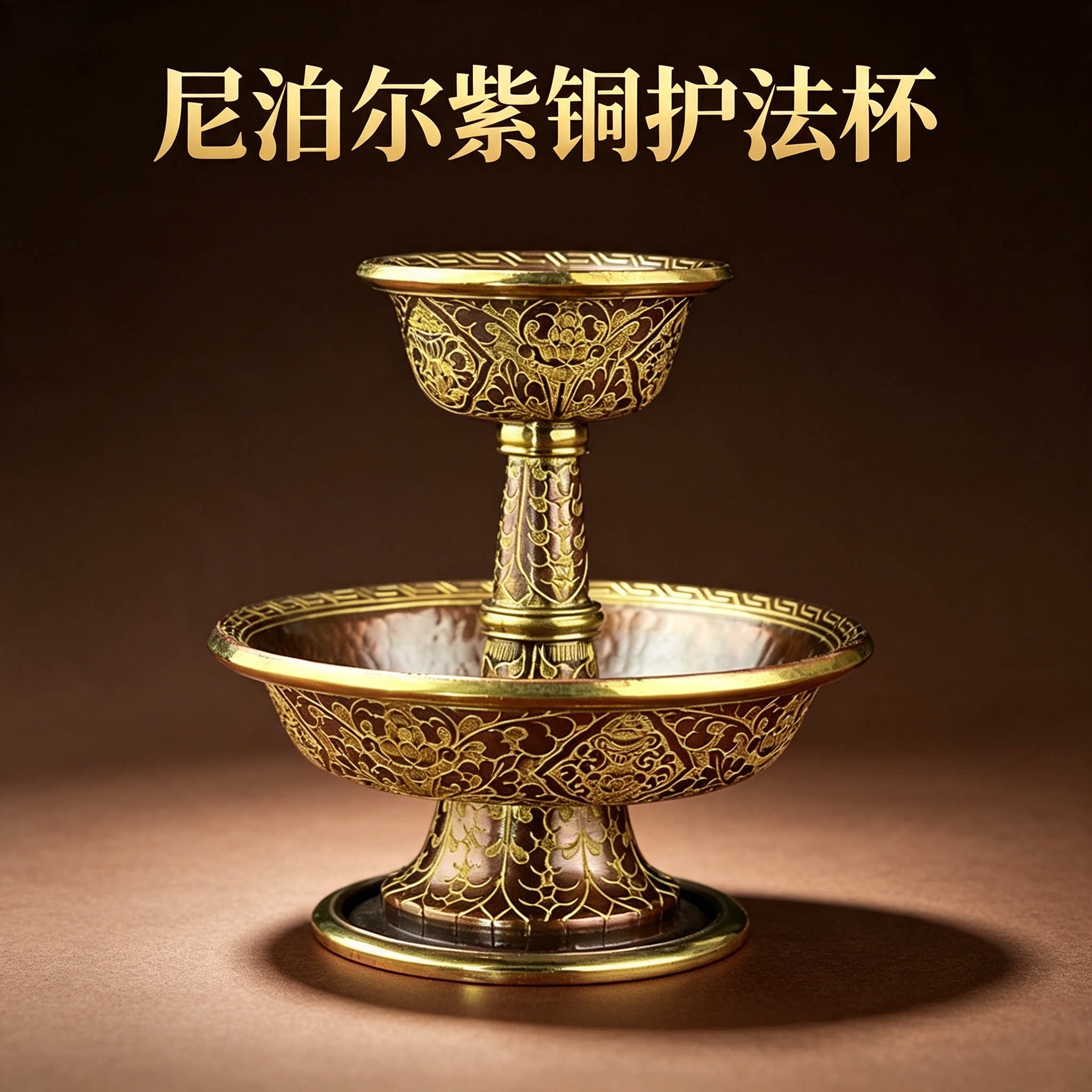 紫铜雕花尼泊尔藏式纯铜摆件西藏