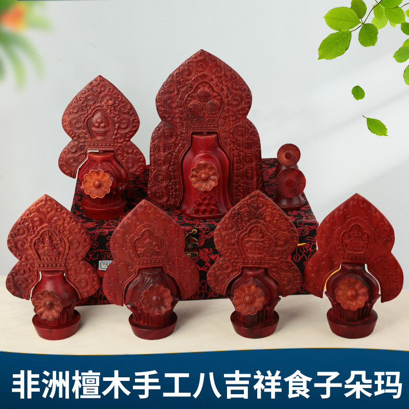 八吉祥朵玛食子摆件藏传密宗精工非洲檀木手工雕花垛玛食子酥油花