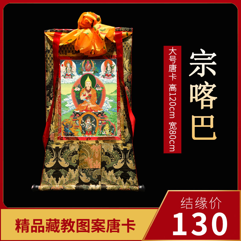 藏式宗喀巴唐卡西藏手工刺绣手绘