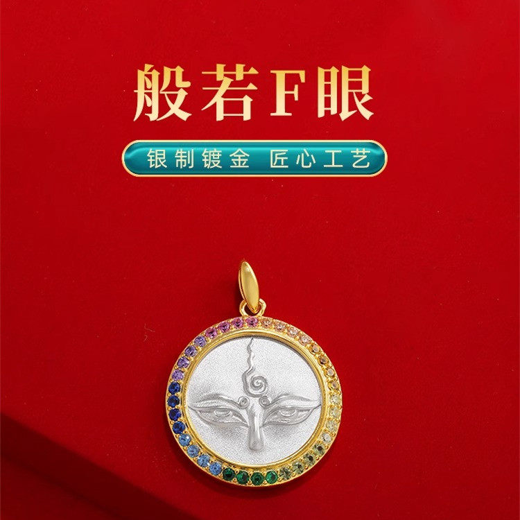 S925纯银镀金般若法眼吊坠
