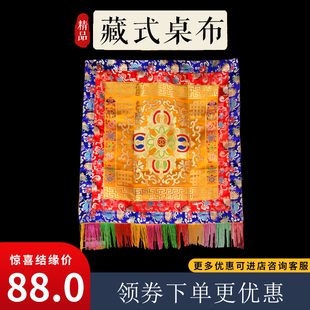 藏式桌布密宗装饰手工缝制供桌布刺绣加厚布藏族家用正方型包邮