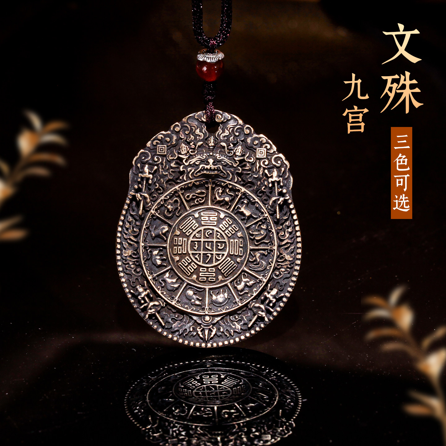 藏式九宫八卦纯铜吊坠