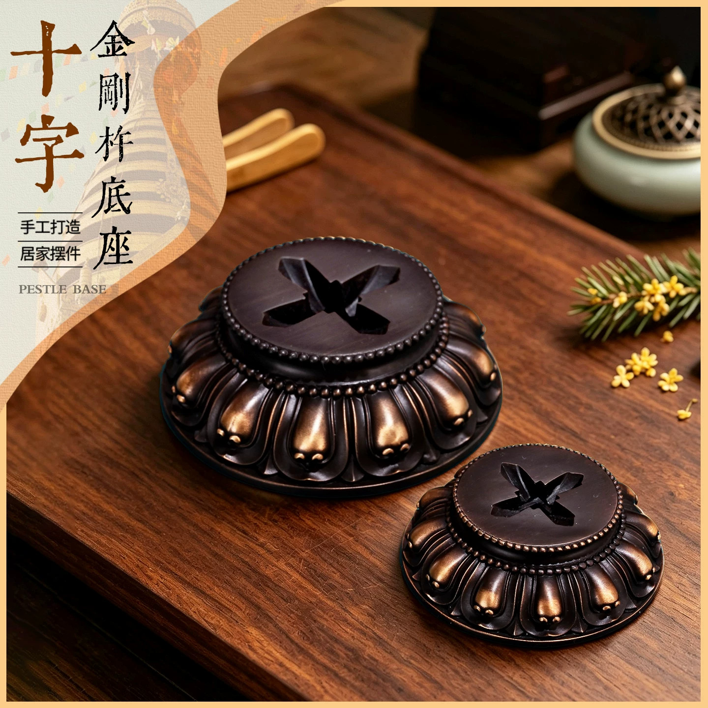 尼泊尔黄铜合金铁精工金刚撅底座十字金刚杵金刚橛大底座莲花浮雕