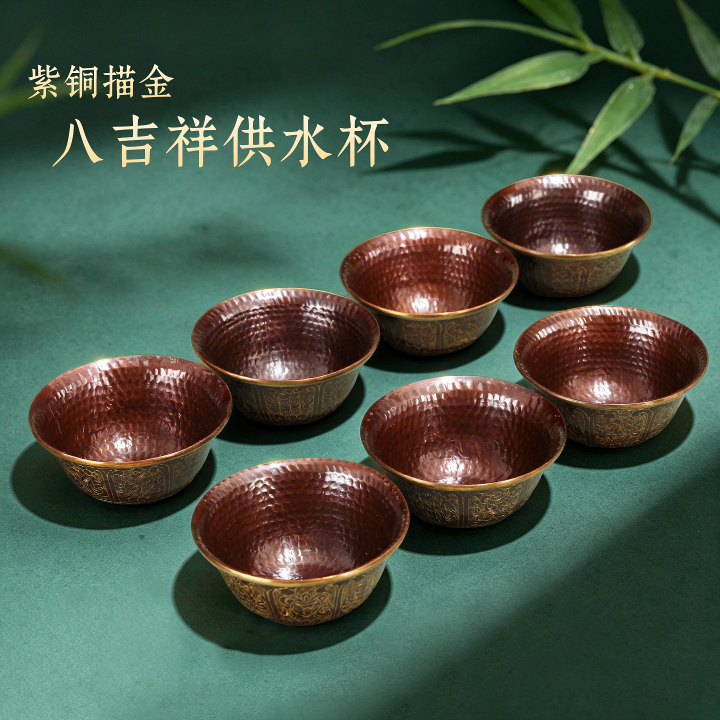 尼泊尔紫铜手工八吉祥供佛供水杯