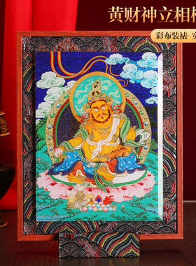 藏式黄财神布艺实木玻璃相框摆件挂画装饰画家用十相自在唐卡图
