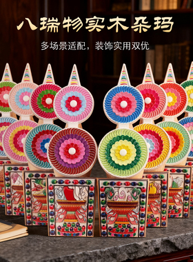 藏式实木彩绘八瑞物朵玛食子花