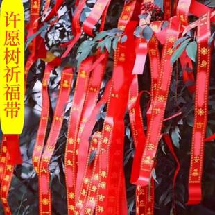 许愿祈愿带飘带厂家直销挂树红丝带心愿带祈福礼带平安带考试福带