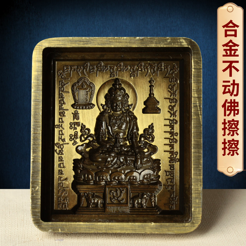擦擦佛像模具藏传不动佛合金工艺品佛具用品泥擦供奉收藏精品