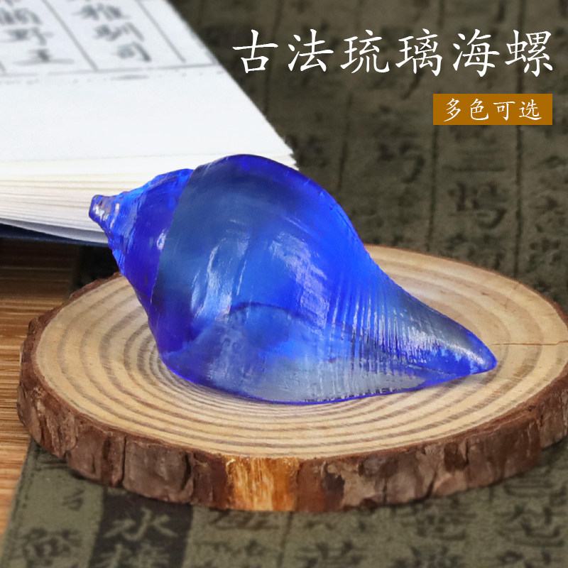 古法琉璃海螺家居摆件