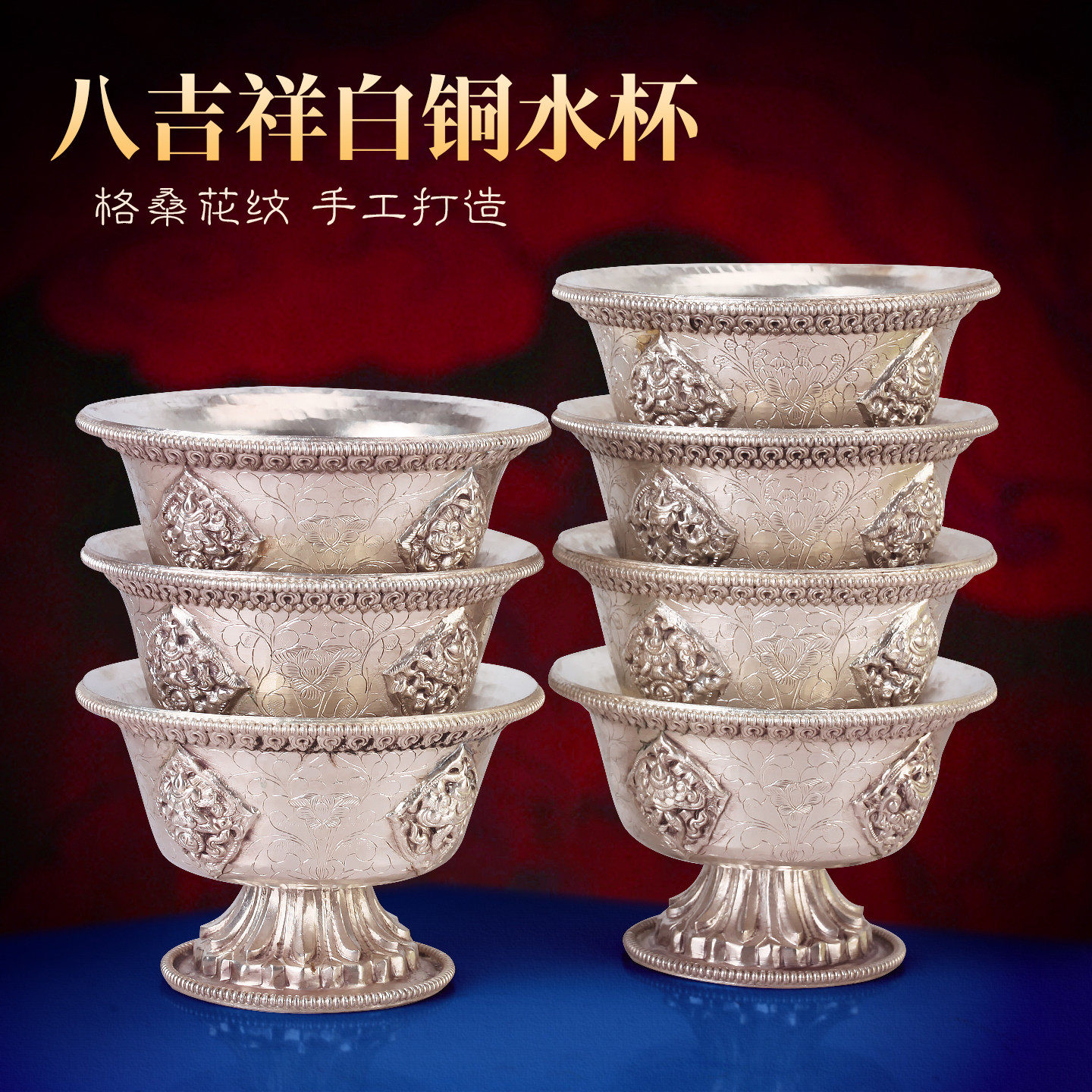 藏式供水杯白铜供奉杯格桑花八吉祥供杯碗室内佛堂光滑包高底摆件