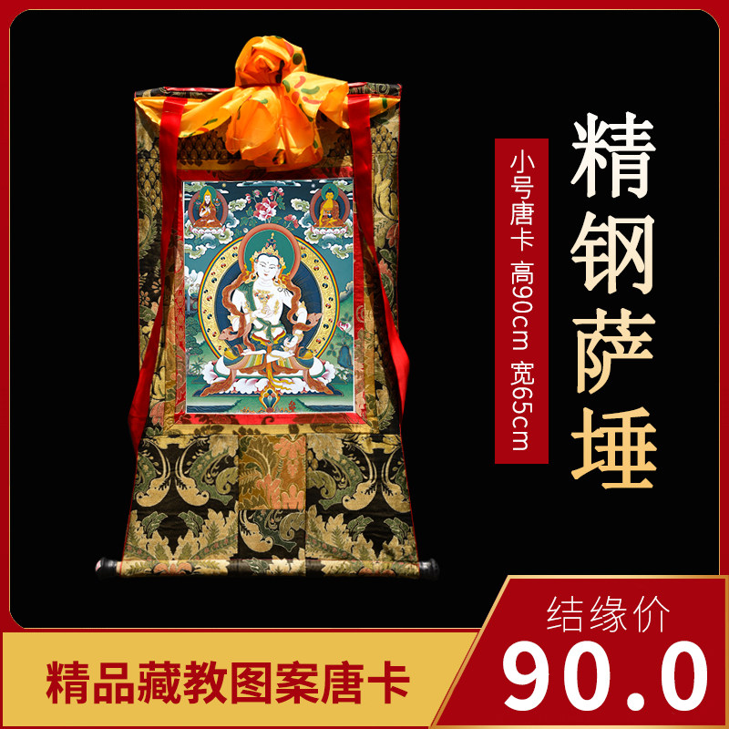 藏式金刚萨埵唐卡西藏手工刺绣