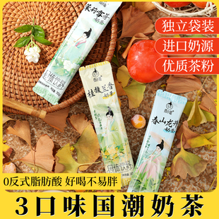 冲饮冲泡速溶奶茶粉桂馥兰香 国风奶茶三口味茉莉雪芽奶茶独立袋装