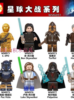 WM6091积木人仔星球大战卢克天行者欧比旺C3PO汉索罗拼装玩具模型