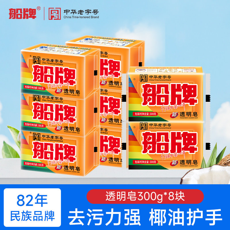 船牌透明皂300g*8块手洗洗洗衣皂