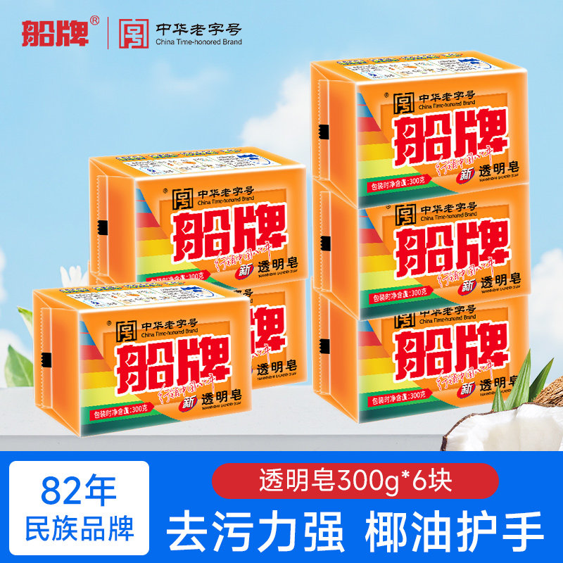 船牌透明皂300g*6块手洗洗洗衣皂