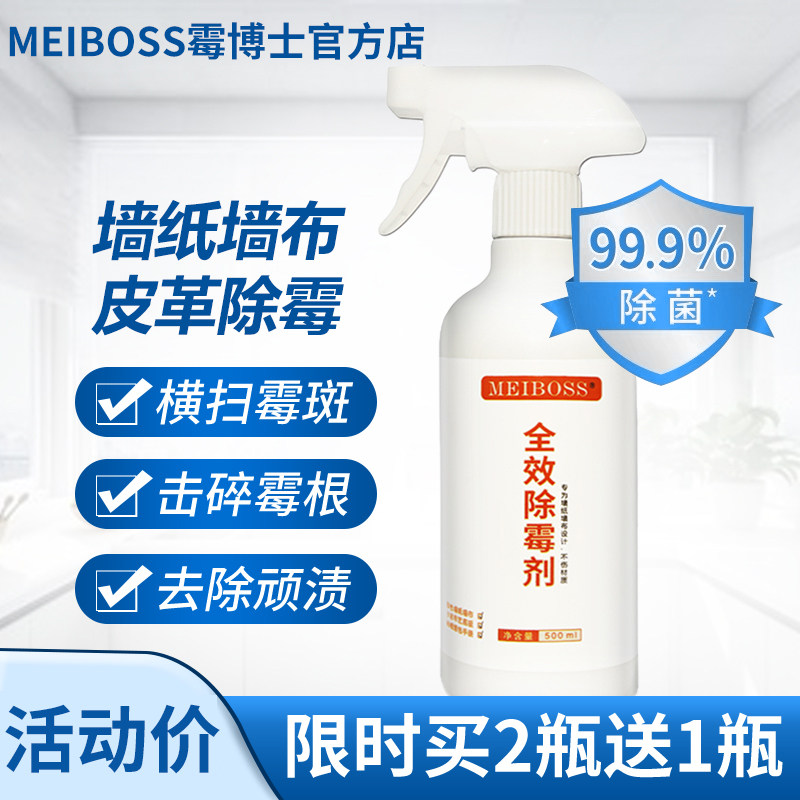 MEIBOSS除霉剂霉博士墙布墙纸有色墙体皮革去梅剂无味去霉清洁剂