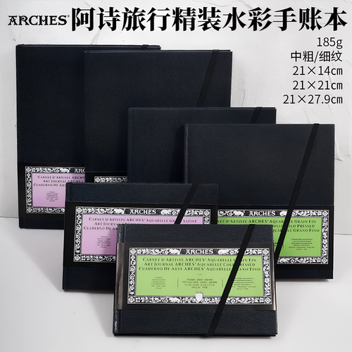 法国阿诗全棉中粗细纹水彩纸