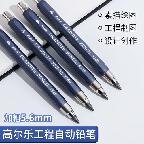 高尔乐5.6mm加粗自动铅笔制图