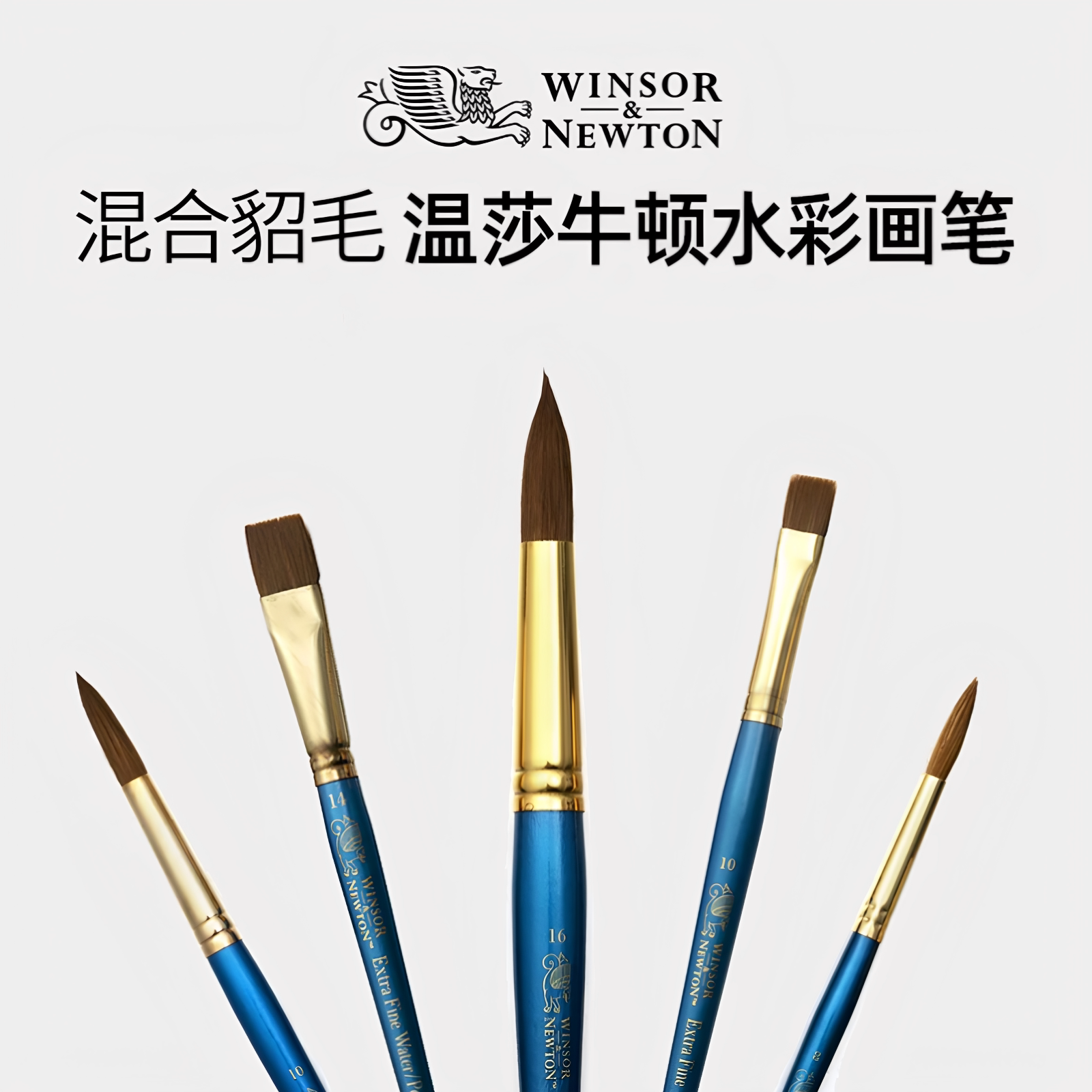 温莎牛顿混合貂毛水彩画笔专业绘画手绘油画彩画笔套装蓝胖子丙烯