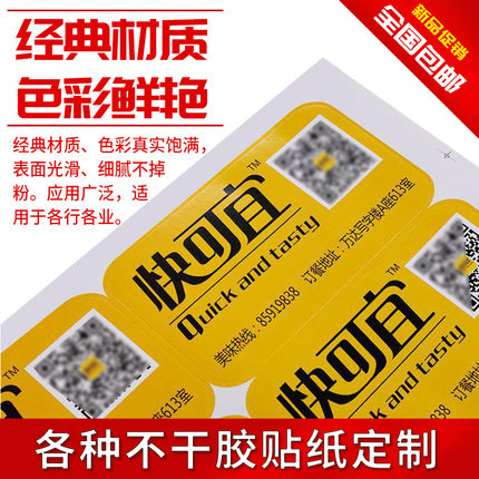 彩色贴印刷标签定制微商二维码logo商标广告制作食品防水食品防水