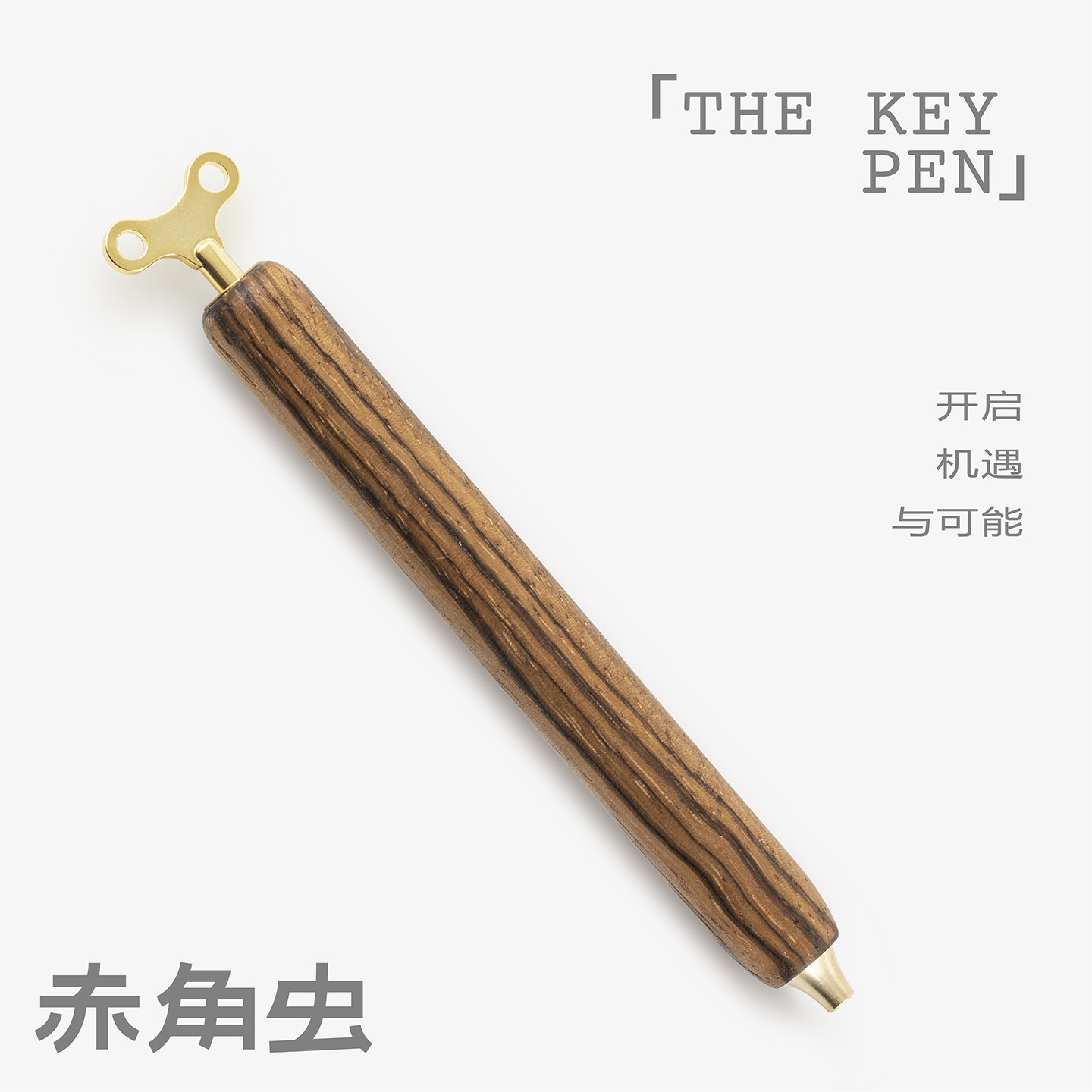 赤角虫keypen旋转钥匙中性笔粗木质黄铜定制高颜值创意礼物签字笔