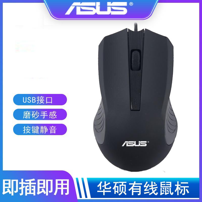 Asus/华硕鼠标有线USB光电静音鼠标联想惠普笔记本台式机通用办公 电脑硬件/显示器/电脑周边 有线鼠标 原图主图