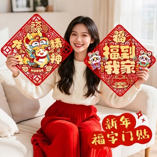 2026新款 饰 马年福字门贴新年立体卡通窗贴春节过年入户大门布置装