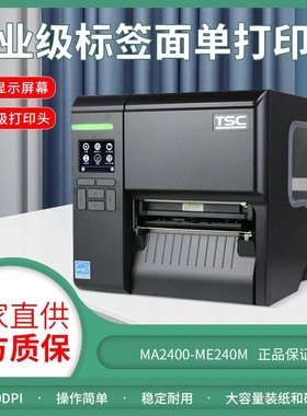 现货TSC ME240 MA2400 MA3400P工业级不干胶条码打印机合格证铜版