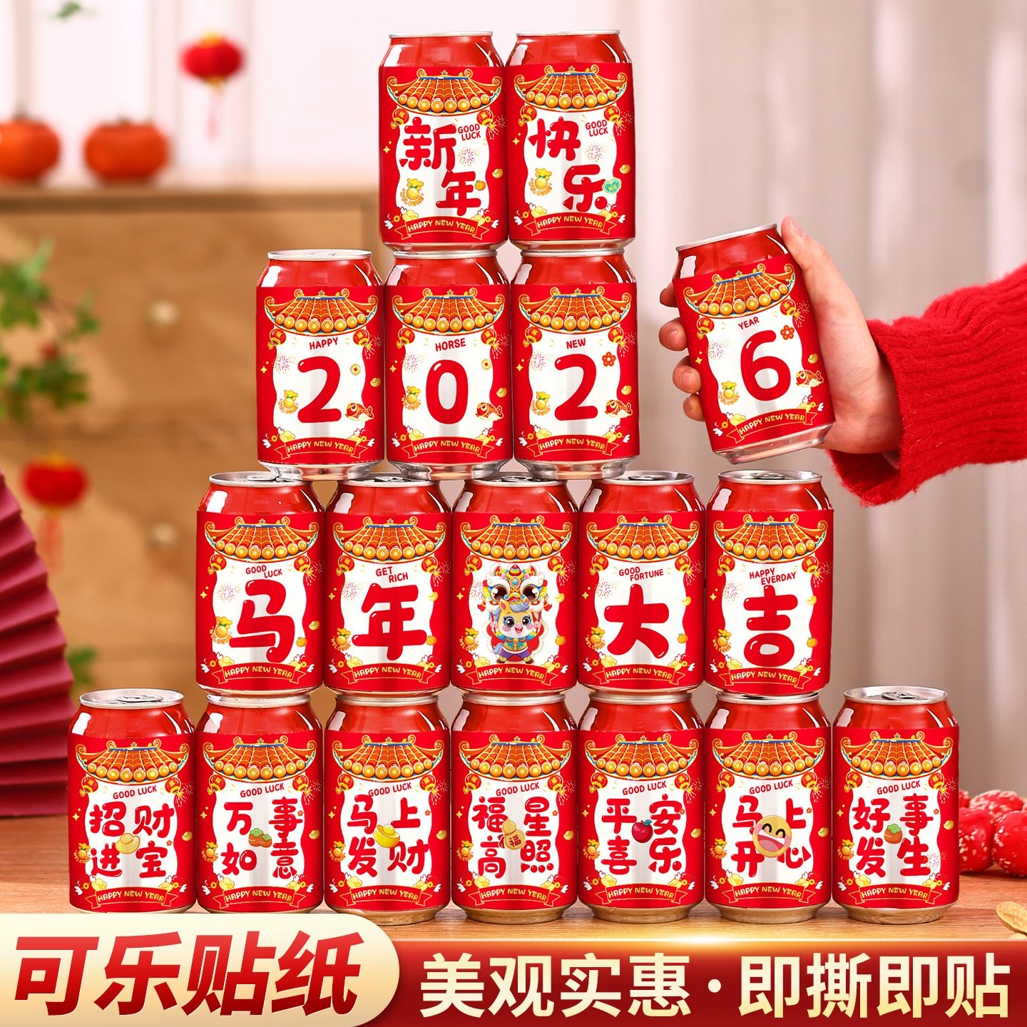马年2026年新年可乐贴纸布置装饰品喜庆春节气氛用品新居入宅仪式,节庆用品/礼品,文化创意文具,淘宝优惠券,粉丝福利购,淘宝优惠卷