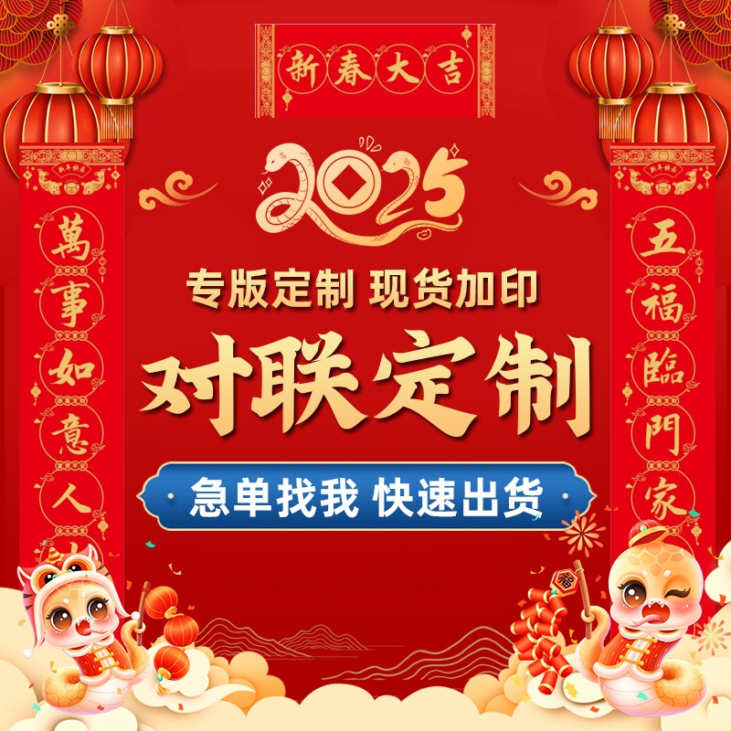 2025蛇年春联定制新年对联红包礼盒装春节大礼包送礼定做印刷logo