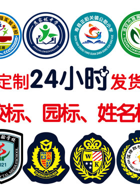 定制徽章幼儿园园标校徽校标定做校服公司商标制服LOGO布贴刺绣