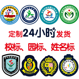 定制徽章幼儿园园标校徽校标定做校服公司商标制服LOGO布贴刺绣