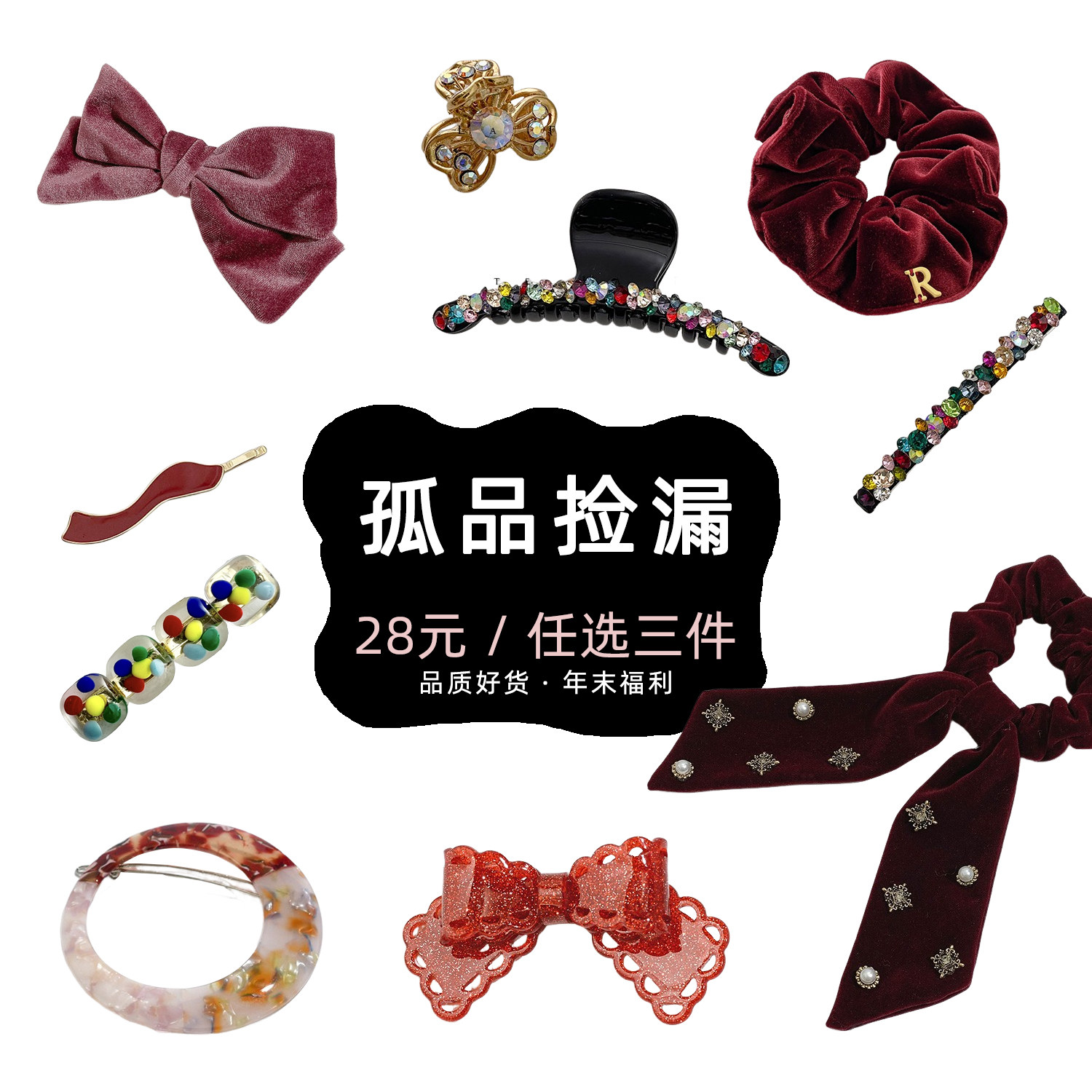 【28元任选三件】孤品清仓·年末福利 FUNCOCO头饰高级感秋冬发夹,饰品/流行首饰/时尚饰品新,发饰,淘宝优惠券,粉丝福利购,淘宝优惠卷